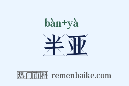 半亚是什么意思的图片